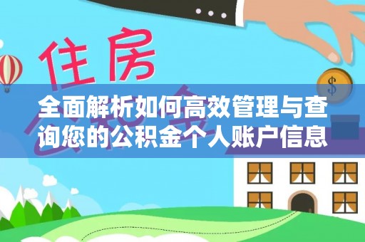 永济全面解析如何高效管理与查询您的公积金个人账户信息