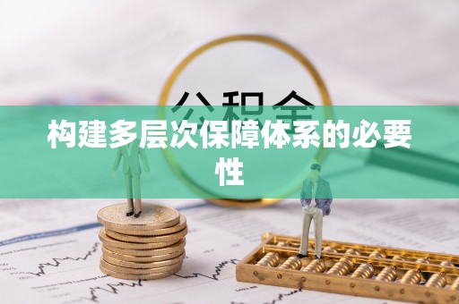 永济构建多层次保障体系的必要性