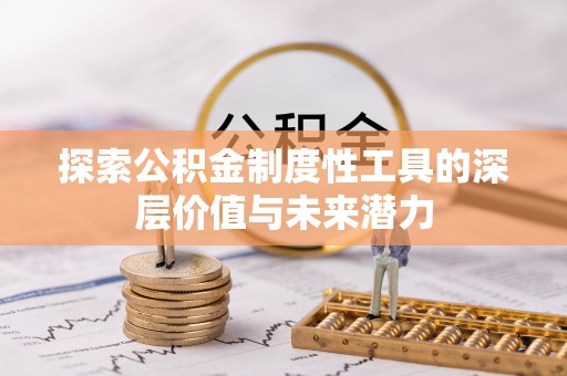 永济探索公积金制度性工具的深层价值与未来潜力
