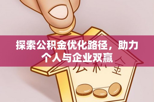 永济探索公积金优化路径，助力个人与企业双赢
