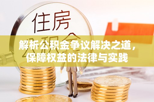 永济解析公积金争议解决之道，保障权益的法律与实践