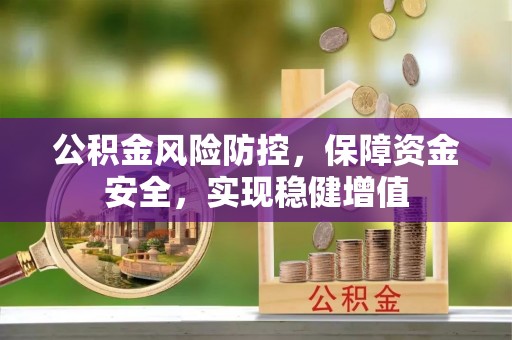 永济公积金风险防控，保障资金安全，实现稳健增值