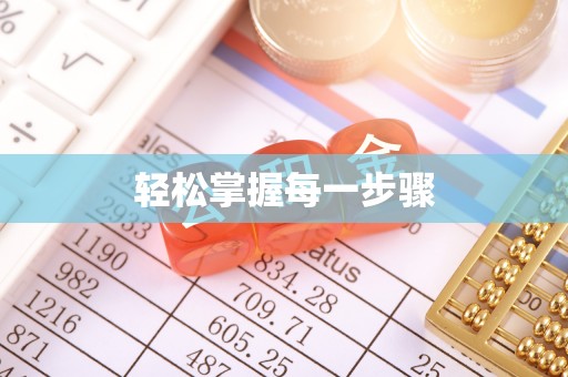 永济轻松掌握每一步骤