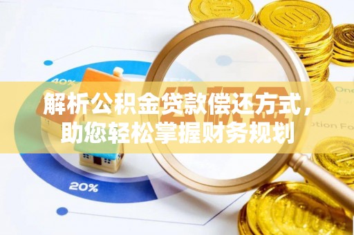 永济解析公积金贷款偿还方式，助您轻松掌握财务规划