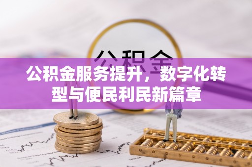 永济公积金服务提升，数字化转型与便民利民新篇章