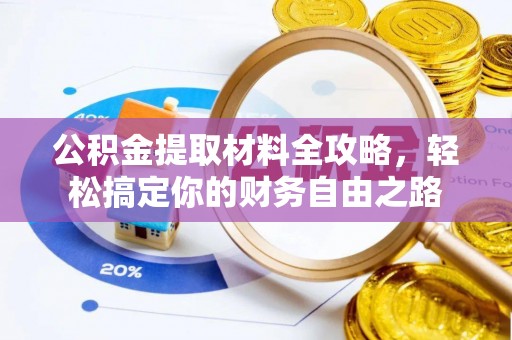 永济公积金提取材料全攻略，轻松搞定你的财务自由之路