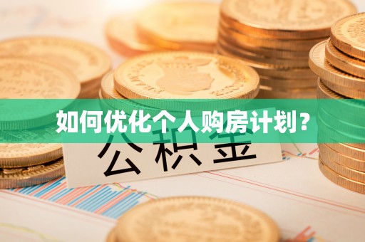 永济如何优化个人购房计划？