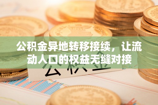永济公积金异地转移接续，让流动人口的权益无缝对接
