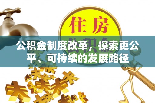 永济公积金制度改革，探索更公平、可持续的发展路径