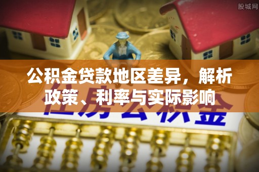 永济公积金贷款地区差异，解析政策、利率与实际影响