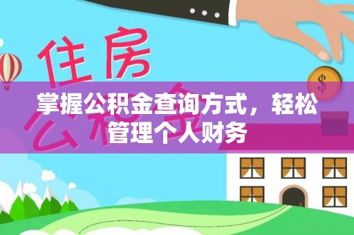 永济掌握公积金查询方式，轻松管理个人财务