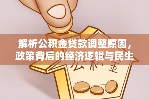 永济解析公积金贷款调整原因，政策背后的经济逻辑与民生影响
