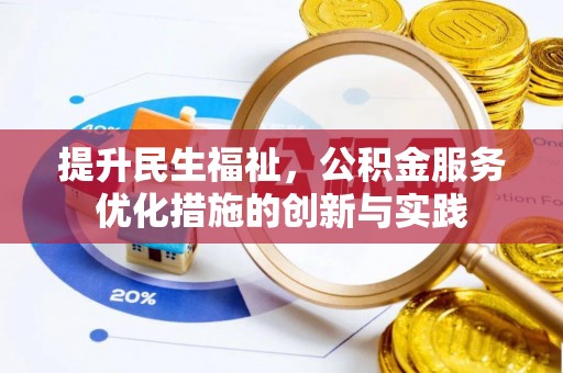 永济提升民生福祉，公积金服务优化措施的创新与实践