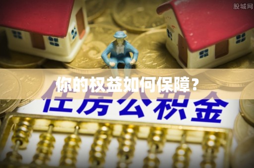 永济你的权益如何保障？