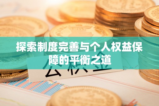 永济探索制度完善与个人权益保障的平衡之道