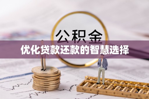 永济优化贷款还款的智慧选择