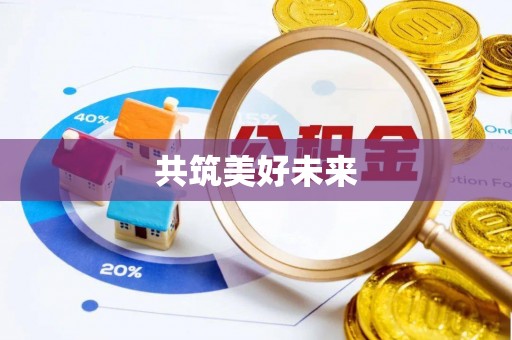 永济共筑美好未来