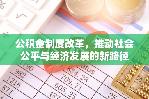 永济公积金制度改革，推动社会公平与经济发展的新路径