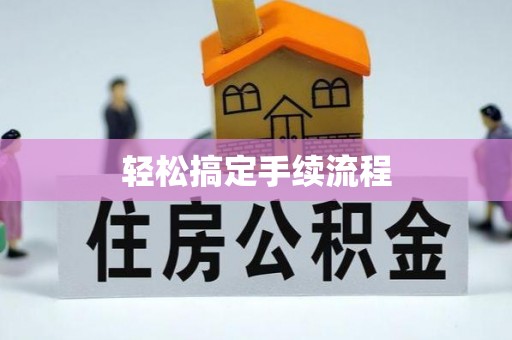永济轻松搞定手续流程