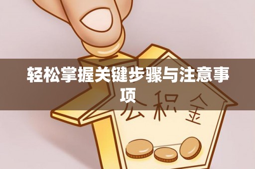 永济轻松掌握关键步骤与注意事项