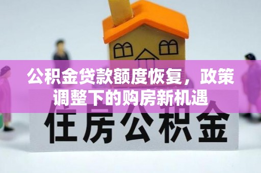 永济公积金贷款额度恢复，政策调整下的购房新机遇