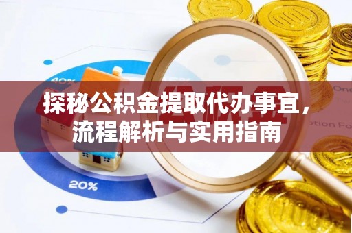 永济探秘公积金提取代办事宜，流程解析与实用指南