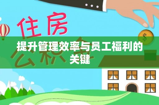 永济提升管理效率与员工福利的关键