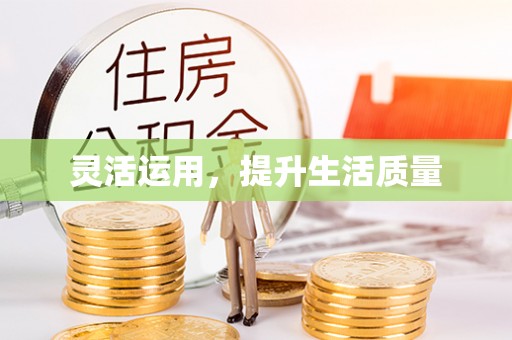 永济灵活运用，提升生活质量