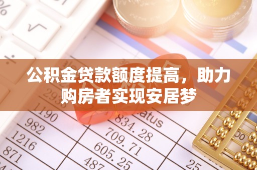 永济公积金贷款额度提高，助力购房者实现安居梦