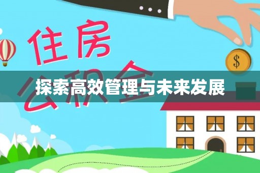 永济探索高效管理与未来发展