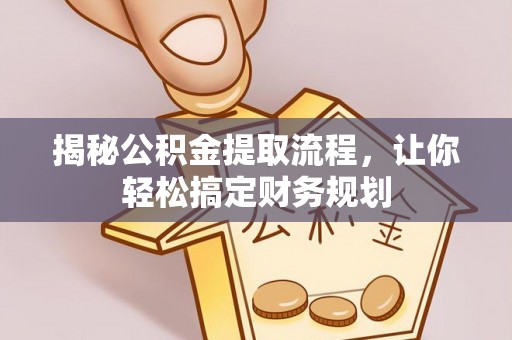 永济揭秘公积金提取流程，让你轻松搞定财务规划