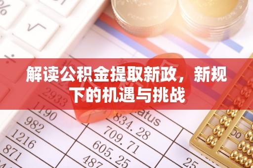 永济解读公积金提取新政，新规下的机遇与挑战