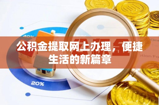 永济公积金提取网上办理，便捷生活的新篇章