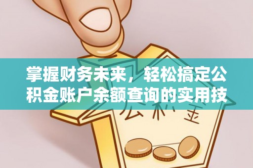 永济掌握财务未来，轻松搞定公积金账户余额查询的实用技巧