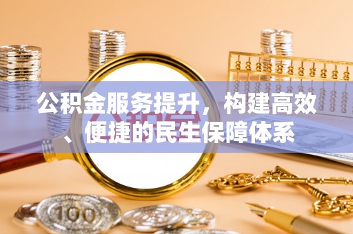 永济公积金服务提升，构建高效、便捷的民生保障体系