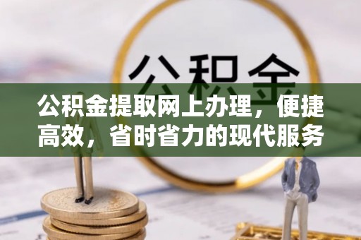 永济公积金提取网上办理，便捷高效，省时省力的现代服务