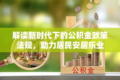 永济解读新时代下的公积金政策法规，助力居民安居乐业