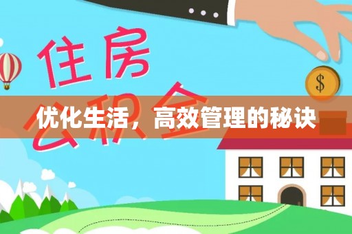 永济优化生活，高效管理的秘诀