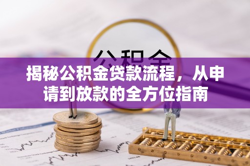 永济揭秘公积金贷款流程，从申请到放款的全方位指南