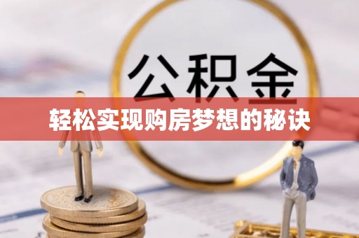永济轻松实现购房梦想的秘诀
