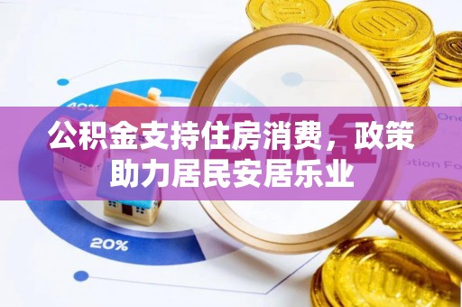 永济公积金支持住房消费，政策助力居民安居乐业