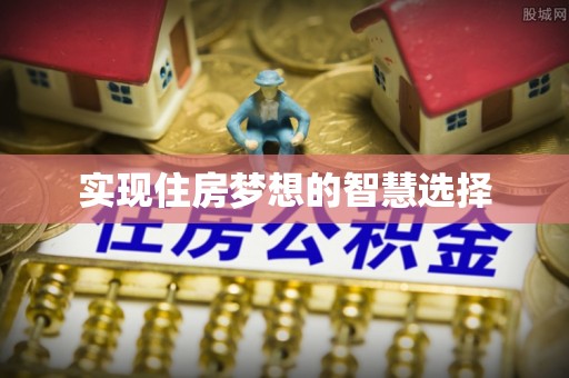 永济实现住房梦想的智慧选择