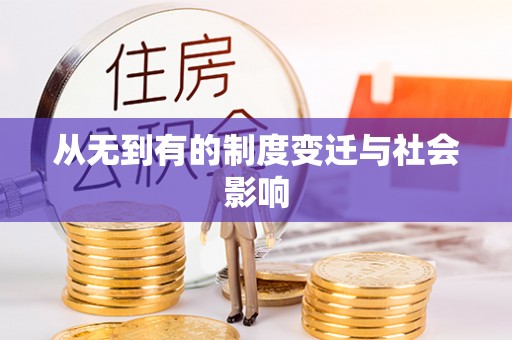 永济从无到有的制度变迁与社会影响