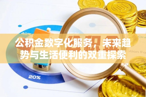 永济公积金数字化服务，未来趋势与生活便利的双重探索