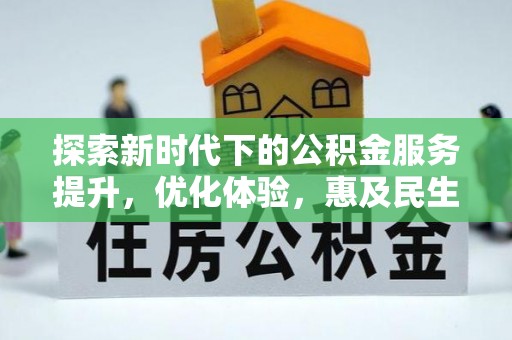 永济探索新时代下的公积金服务提升，优化体验，惠及民生