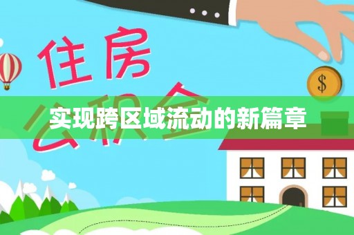 永济实现跨区域流动的新篇章