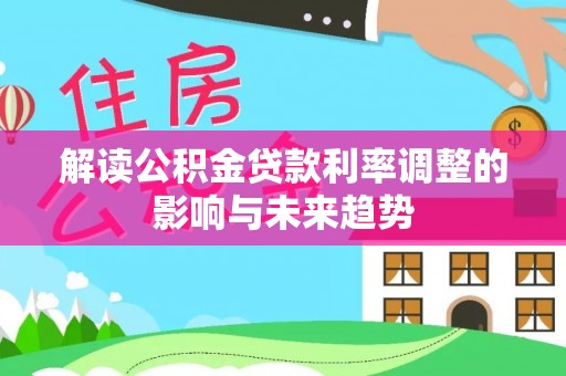 永济解读公积金贷款利率调整的影响与未来趋势