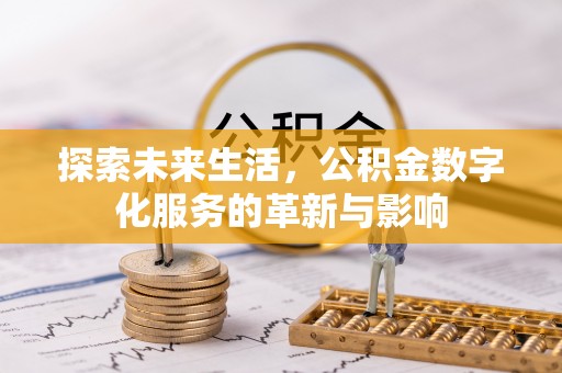 永济探索未来生活，公积金数字化服务的革新与影响