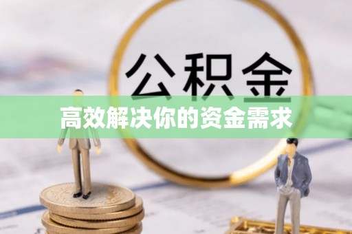 永济高效解决你的资金需求