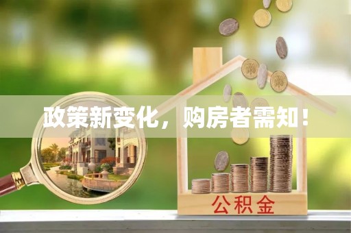 永济政策新变化，购房者需知！